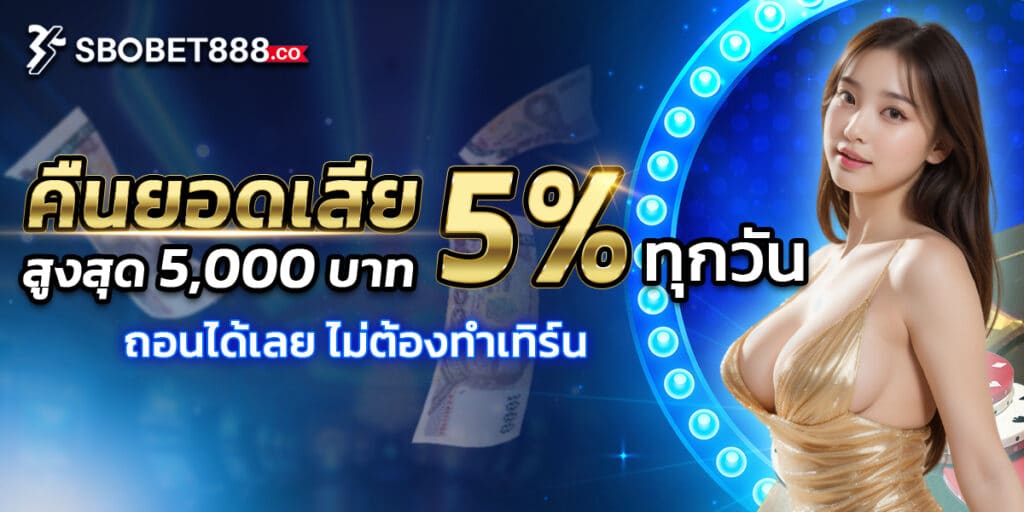 คืนยอดเสีย5%ทุกวัน