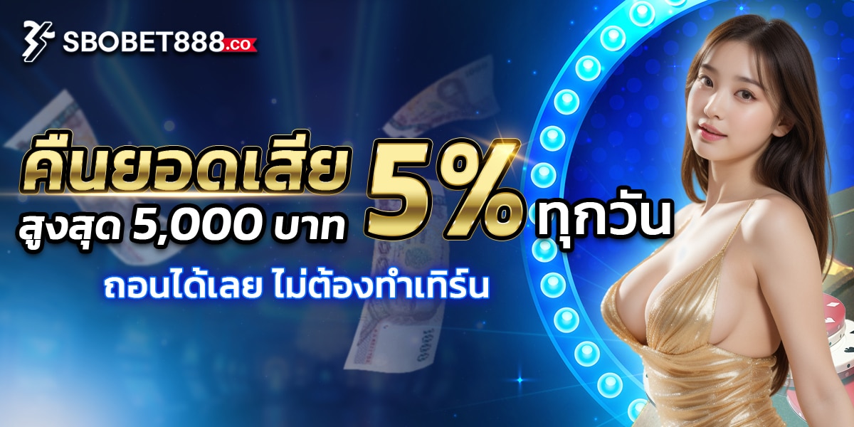 คืนยอดเสีย5%ทุกวัน