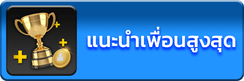 แนะนำเพื่อน